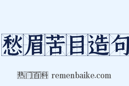 愁眉苦目造句是什么意思的图片